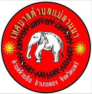เทศบาลตำบลแม่ลานนา